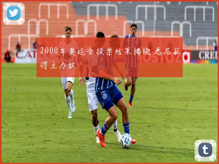 2000年奥运会投票结果揭晓 悉尼获得主办权