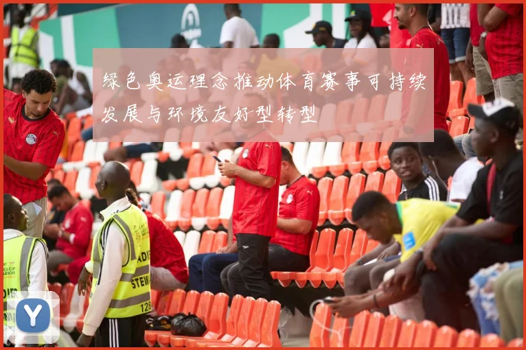 绿色奥运理念推动体育赛事可持续发展与环境友好型转型