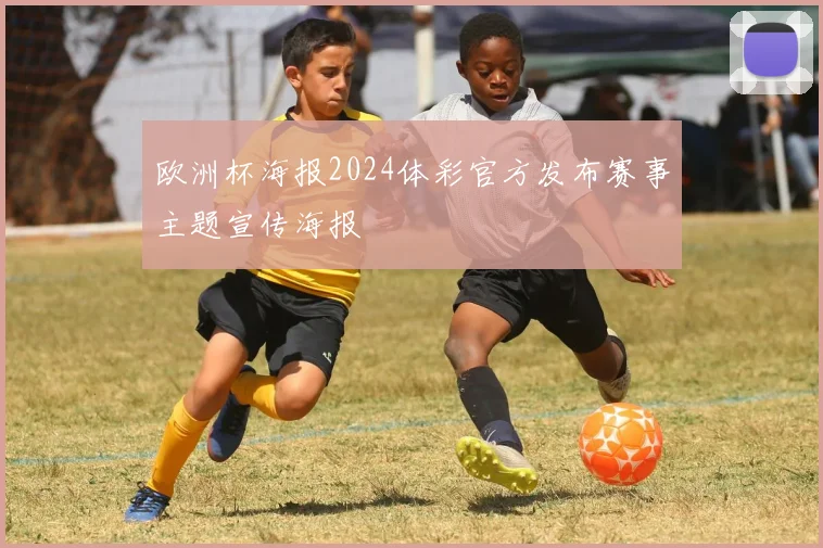 欧洲杯海报2024体彩官方发布赛事主题宣传海报