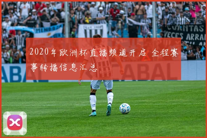 2020年欧洲杯直播频道开启 全程赛事转播信息汇总