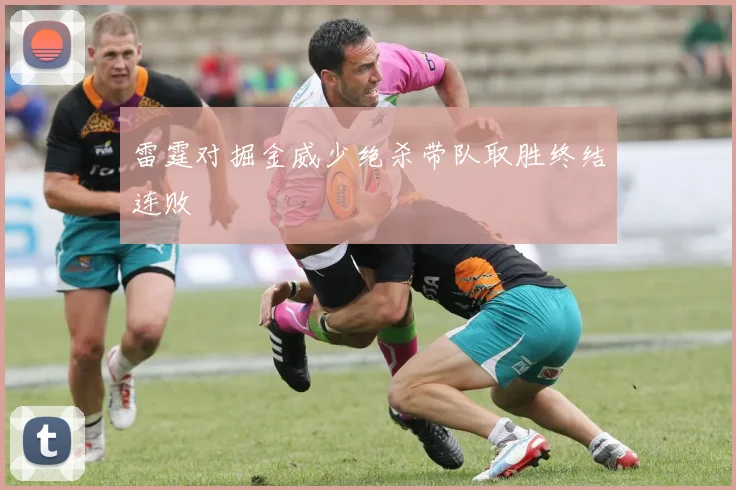 雷霆对掘金威少绝杀带队取胜终结连败