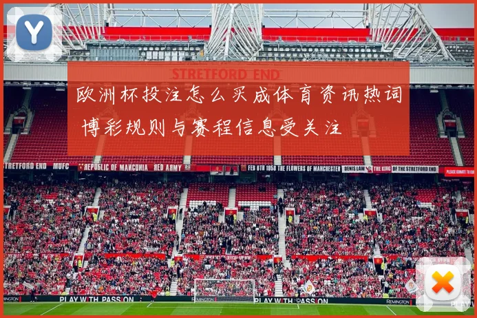 欧洲杯投注怎么买成体育资讯热词 博彩规则与赛程信息受关注