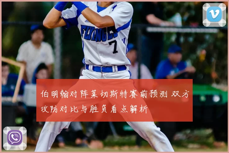 伯明翰对阵莱切斯特赛前预测 双方攻防对比与胜负看点解析