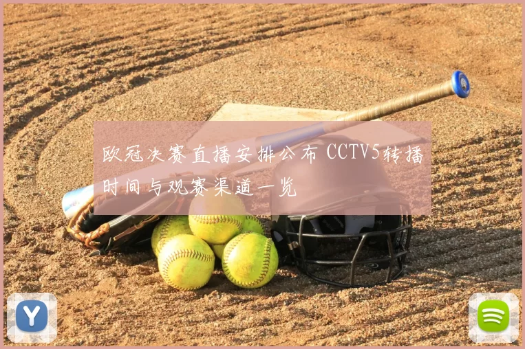 欧冠决赛直播安排公布 CCTV5转播时间与观赛渠道一览