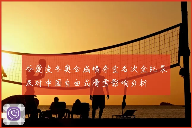 谷爱凌冬奥会成绩夺金名次全纪录及对中国自由式滑雪影响分析