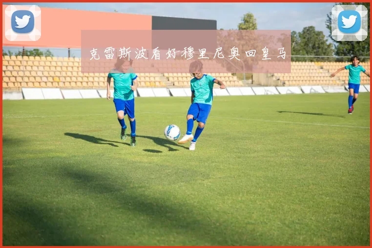 克雷斯波看好穆里尼奥回皇马