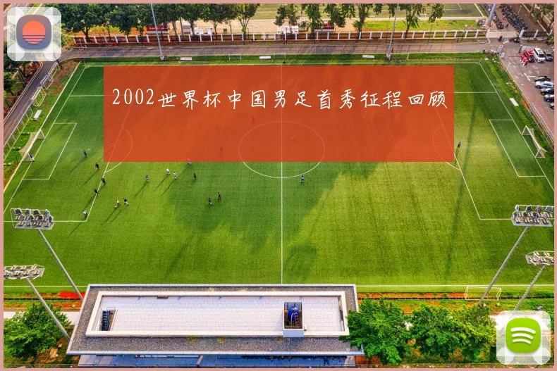 2002世界杯中国男足首秀征程回顾