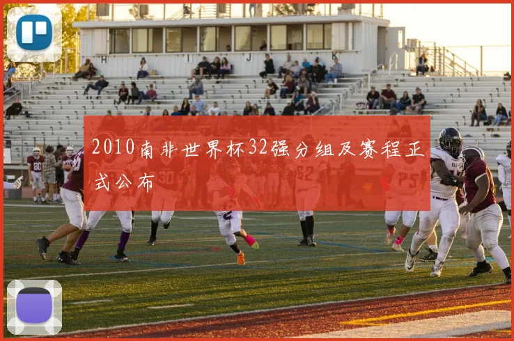 2010南非世界杯32强分组及赛程正式公布