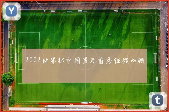 2002世界杯中国男足首秀征程回顾