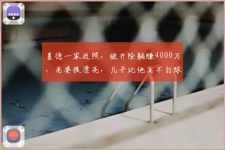 基德一家近照，被开除躺赚4000万，老婆很漂亮，儿子比他高不打球_独行侠_1_CBA