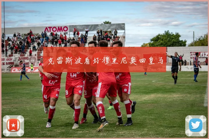 克雷斯波看好穆里尼奥回皇马