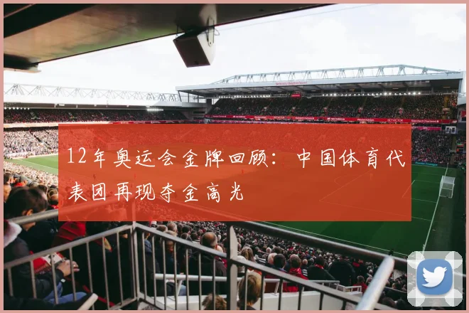 12年奥运会金牌回顾:中国体育代表团再现夺金高光