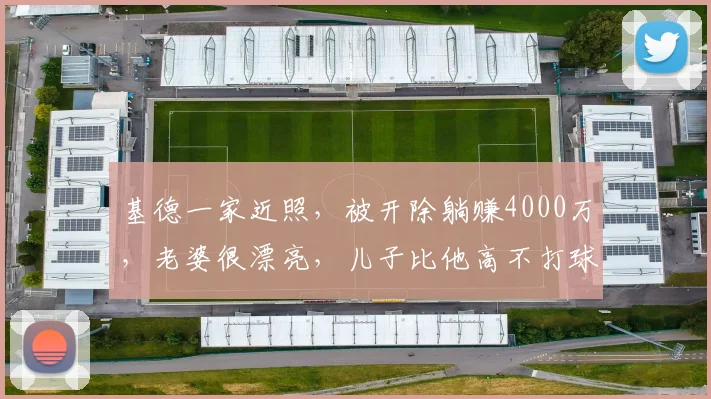 基德一家近照，被开除躺赚4000万，老婆很漂亮，儿子比他高不打球_独行侠_1_CBA