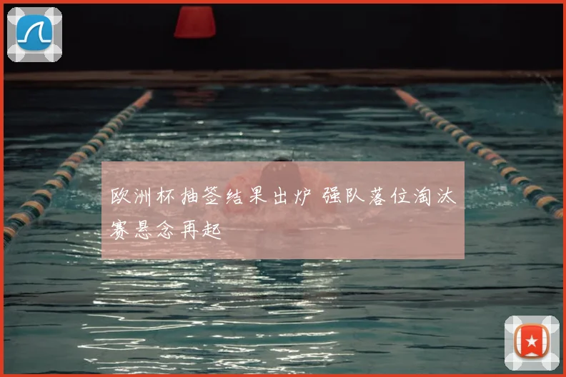 欧洲杯抽签结果出炉 强队落位淘汰赛悬念再起
