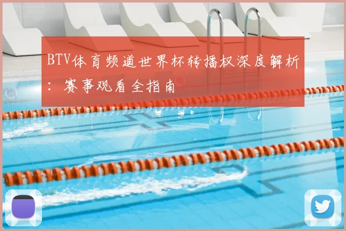 BTV体育频道世界杯转播权深度解析:赛事观看全指南