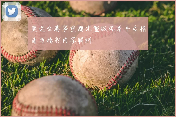 奥运会赛事重播完整版观看平台指南与精彩内容解析