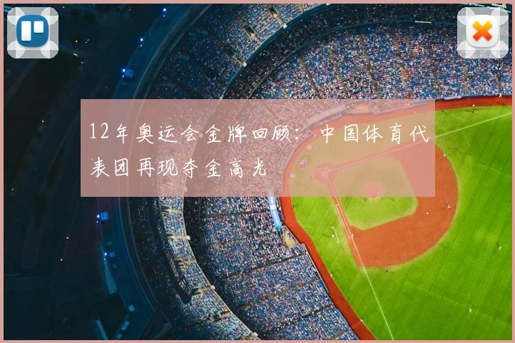 12年奥运会金牌回顾:中国体育代表团再现夺金高光