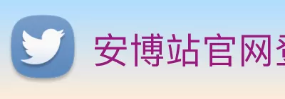 安博站官网登录入口 Logo